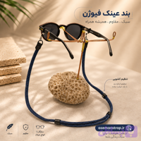 بند عینک فیوژن