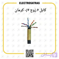 کابل ۲ زوج ۰/۶ کرمان مشکی زمینی اورجینال با تضمین کیفیت