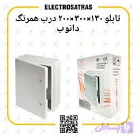 تابلو ۱۳×۳۰×۲۰ درب همرنگ دانوب