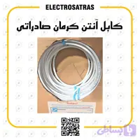 کابل آنتن برند کرمان صادراتی ۱۰۰ متری تمام‌مس