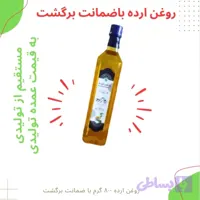 روغن ارده روازاده | 800 گرم - مبارک