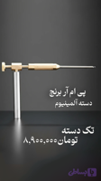 گنجیاب و فلزیاب نوع ردیاب خوراک خور پی ام ار