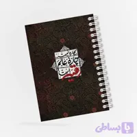 دفترچه مداحی طرح چاره عالم رقیه (س) کد ۷۷