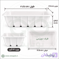 ظرف بسته‌بندی سه پرسی گوشت ۲۱/۵×۱۶/۵ (ارتفاع ۶ سانتمیتر) | پلی‌پروپیلن