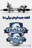جعبه فرمان برقی دنا کامل کروز