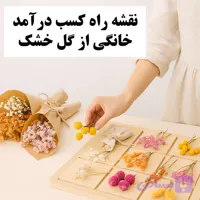 نقشه راه کسب درآمد خانگی از گل خشک (نسخه کاربردی + اجرایی)