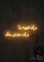 تابلو نئون برای قهوه بیا برای دوستی بمان