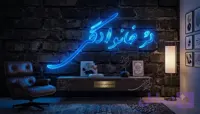 تابلو نئون لژ خانوادگی