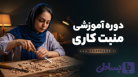 آموزش منبت کاری صفر تا صد