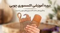 آموزش اکسسوری چوبی