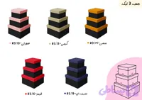 جعبه کادویی(3 تیکه)