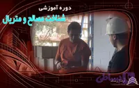 شناخت مصالح و متریال