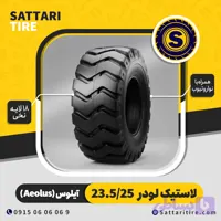 لاستیک لودر آیلوس (هنان) 23.5/25 نخی 18لایه با نوار و تیوب