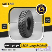 لاستیک کمپرسی 12/24 برند های‌فلای گل معدنی 20 لایه سیمی