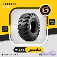 لاستیک لودر سامسون سایز 23.5/25 گل ابرویی 24 لایه