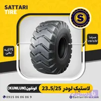 لاستیک لودر کونلون 23.5/25 نخی 24 لایه گل ابرویی
