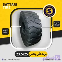 لاستیک لودر 23.5/25 برند افی پلاس 24 لایه نخی گل ابرو