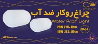 چراغ رو کار ضد آب IP64