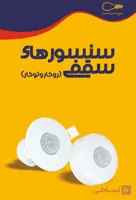 سنسور حرکتی توکار و روکار هوشمند برای مدیریت مصرف انرژی