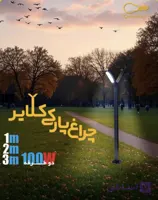 چراغ پارکی مدل کلایر (دارای دو ماژول در دو طرف) انتخابی حرفه ای برای فضای باز  ای و