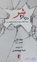 درباره شر: ترجمه مقالات برگزیده در فلسفه و الاهیات شر (جلد ۱: الاهیات سنتی)
