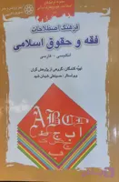 فرهنگ اصطلاحات فقه و حقوق اسلامی