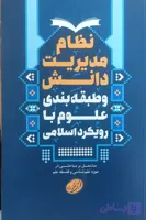 نظام مدیریت دانش و طبقه‌بندی علوم با رویکرد اسلامی