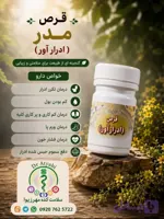 قرص مدر ( ادرارآور)