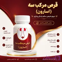 قرص مرکب سه (اسارون)