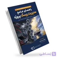 کتاب راهنمای جامع مدیریت ریسک پروژه