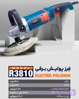 فرز پولیش برقی دیمر دار ۱۴۰۰وات رابینR3810