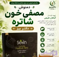دمنوش مصفی خون پاکسازی کبد چرب