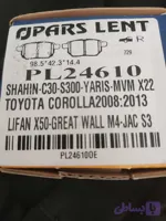 لنت ترمز عقب شاهین جک s3,,ام وی ام x22برند پارس قطعات اصلی کد محصول 1456/1100/ارس