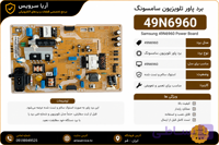 برد پاور تلویزیون 49N6960