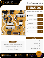 برد پاور تلویزیون 55RU7300