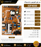 برد پاور تلویزیون 32F4550