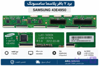 برد Y بافر تلویزیون پلاسما سامسونگ مدل 43F4950