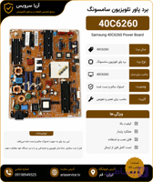 برد پاور تلویزیون 40C6260