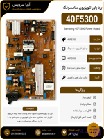 برد پاور تلویزیون 40F5300