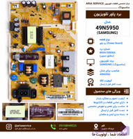 برد پاور تلویزیون 49N5950