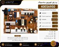 برد پاور تلویزیون 40ES6950