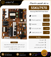 برد پاور تلویزیون 55KU7970