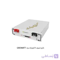 باتری لیتیوم ۵ کیلو وات GROWATT
