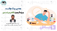 وبینار نحوه پاسخدهی و مدیریت زمان ویژه آزمون نظام مهندسی