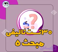 30 تست تالیفی مبحث 5 ویرایش 1396