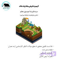 تست تالیفی مکانیک خاک + جزوه درسنامه