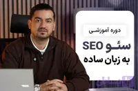 دوره آموزش سئو به زبان ساده