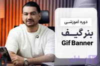 دوره آموزش طراحی بنر گیف