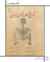 تاریخ کالبدشناسی ایران