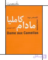 مادام کاملیا